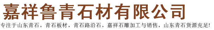 嘉祥鲁青石材有限公司
